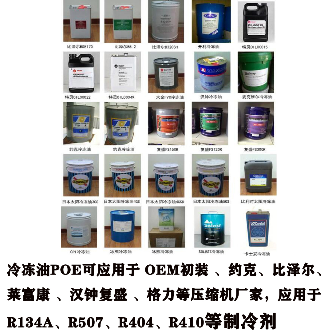 冷凍油POE可應用于 OEM初裝 、約克、比澤爾、萊富康 、漢鐘、復盛 、格力等壓縮機廠家，應用于R134a、R507、R404、R410等制冷劑